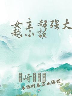 女主超强大的穿越小说