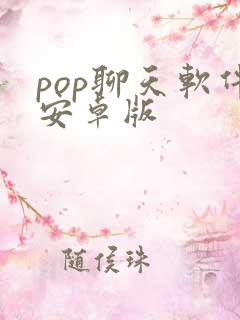 pop聊天软件安卓版