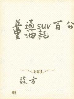 普通suv百公里油耗