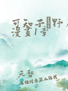 可知子と野鸟君漫画1章