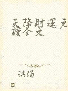 天降财运免费阅读全文