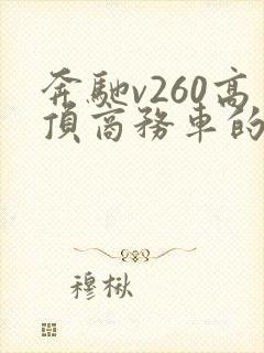 奔驰v260高顶商务车的价格