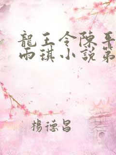 龙王令陈平,苏雨琪小说第十五章