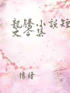 龙腾小说短篇辣文合集