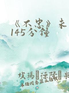 《不忠》未删减145分钟