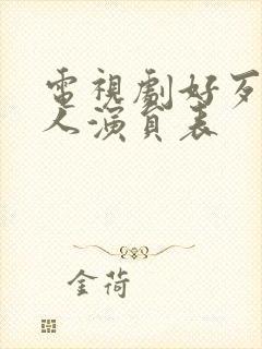 电视剧好歹一家人演员表