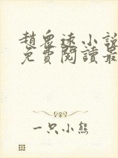 赵众远小说全文免费阅读最新章节