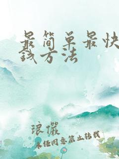 最简单最快的赚钱方法