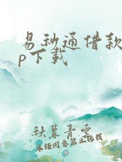 易秒通借款app下载