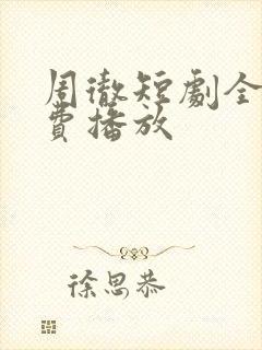 周彻短剧全集免费播放