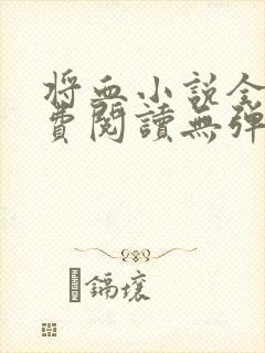 将血小说全文免费阅读无弹窗