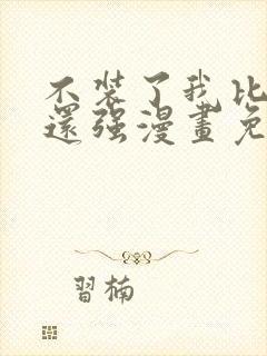 不装了我比英雄还强漫画免费全集