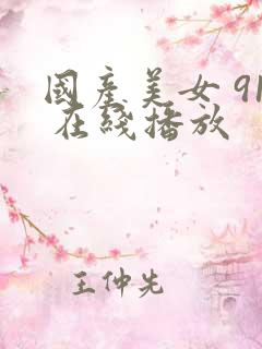 国产美女 91 在线播放