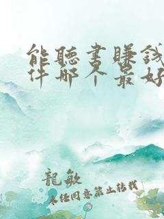 能听书赚钱的软件哪个最好?