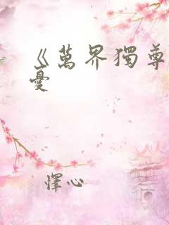 《万界独尊》无忧
