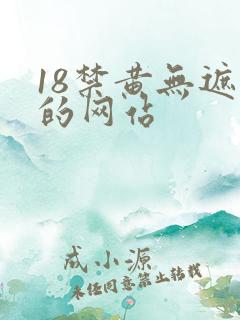 18禁黄无遮挡的网站