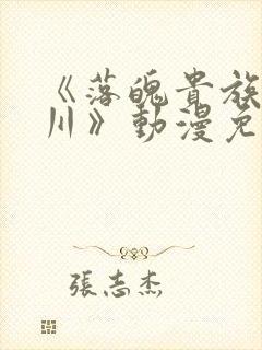 《落魄贵族琉璃川》动漫免费