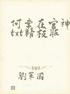 何常在官神全本txt精校版