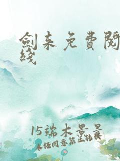 剑来免费阅读在线