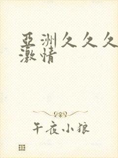 亚洲久久久久久激情