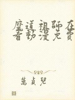 魔道祖师在线观看动漫免费