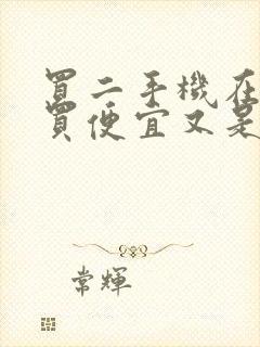 买二手机在哪里买便宜又是正品