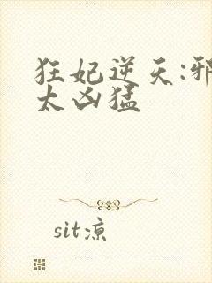 狂妃逆天:邪王太凶猛