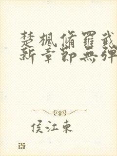 楚枫修罗武神最新章节无弹窗