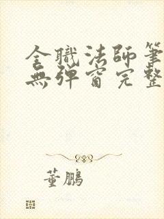 全职法师笔趣阁无弹窗完整版