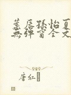 叶辰孙怡夏若雪无弹窗全文免费阅读