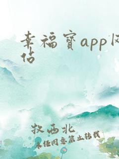 幸福宝app网站