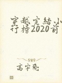 穿越完结小说排行榜2020前十名