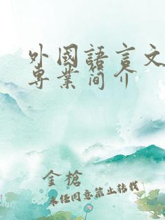 外国语言文学类专业简介