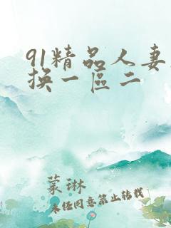 91精品人妻互换一区二