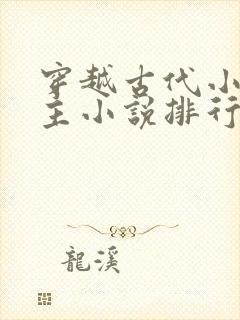 穿越古代小说男主小说排行榜