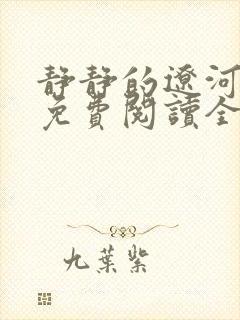 静静的辽河小说免费阅读全文最新