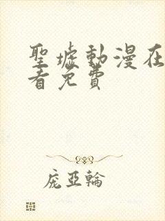 圣墟动漫在线观看免费