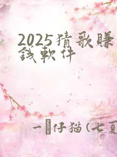 2025猜歌赚钱软件
