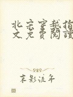 北宋穿越指南全文免费阅读笔趣阁