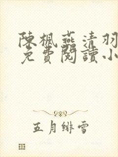 陈枫燕清羽全文免费阅读小说