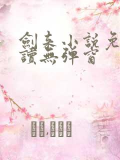 剑来小说免费阅读无弹窗