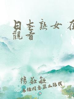 日本熟女 在线观看