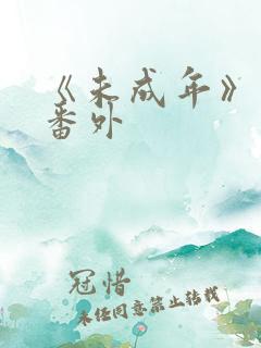 《未成年》日剧番外