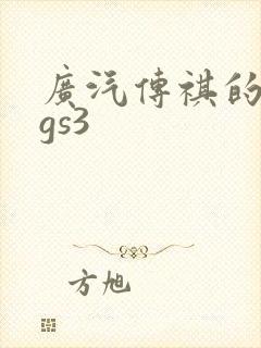 广汽传祺的传祺gs3