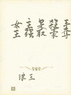 女主是杀手被男主强取豪夺