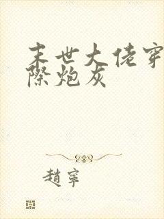 末世大佬穿成星际炮灰