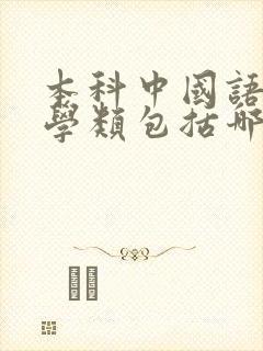 本科中国语言文学类包括哪些专业