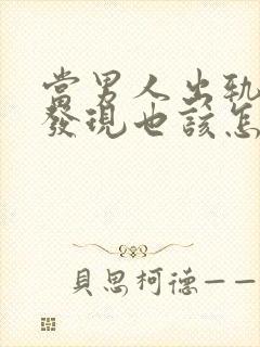 当男人出轨妻子发现也该怎么做
