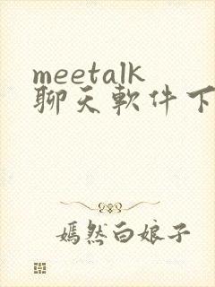 meetalk聊天软件下载