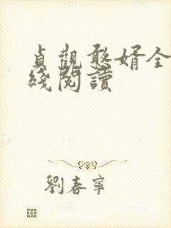 贞观憨婿全文在线阅读